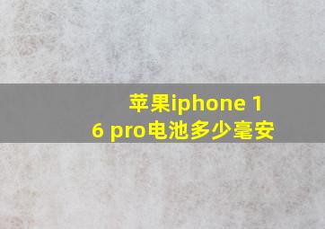 苹果iphone 16 pro电池多少毫安